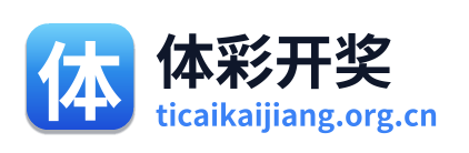 体彩开奖 Logo